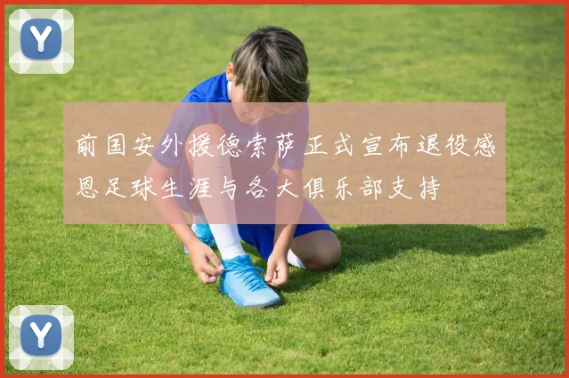 前国安外援德索萨正式宣布退役感恩足球生涯与各大俱乐部支持