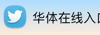 华体在线入口 Logo